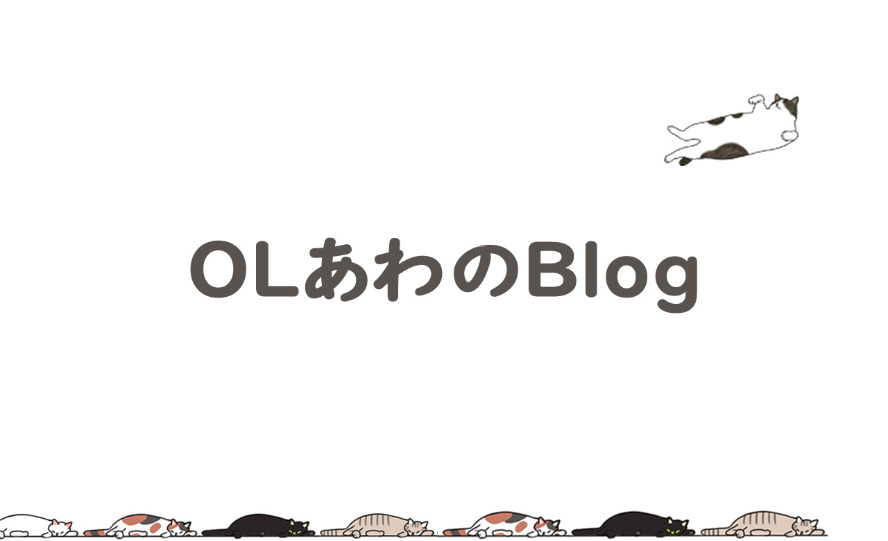 OLあわのブログ